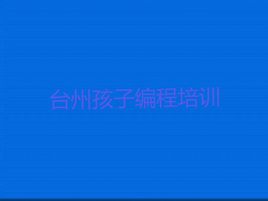 孩子编程
