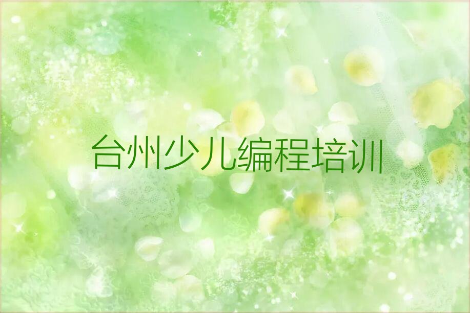 台州椒江区前所街道少儿编程培训学校