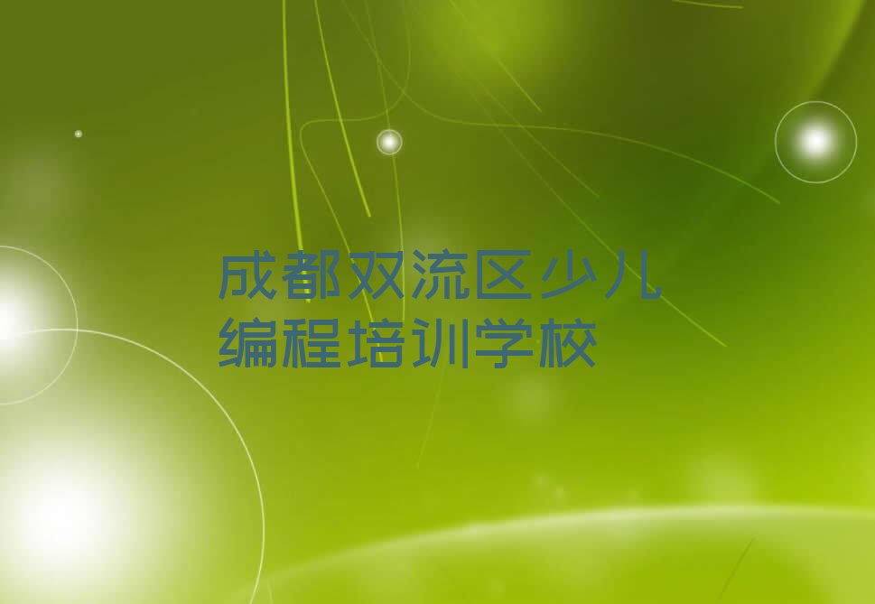 十大成都学NOIP信息学奥赛要多长时间榜单一览推荐排行榜排行榜