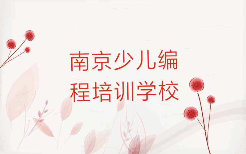 十大南京马鞍街道少儿NOIP编程竞赛培训班培训推荐机构名单排行榜一览排行榜