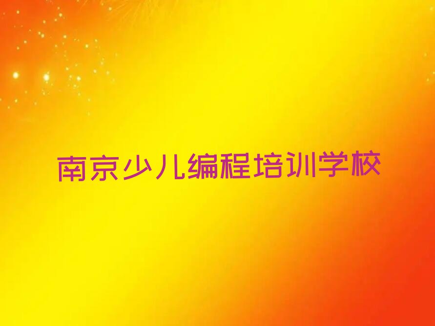 南京少儿编程培训学校
