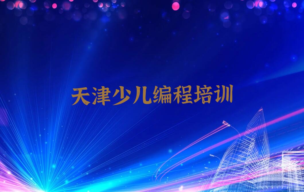 天津滨海新区寨上街道少儿编程培训学校