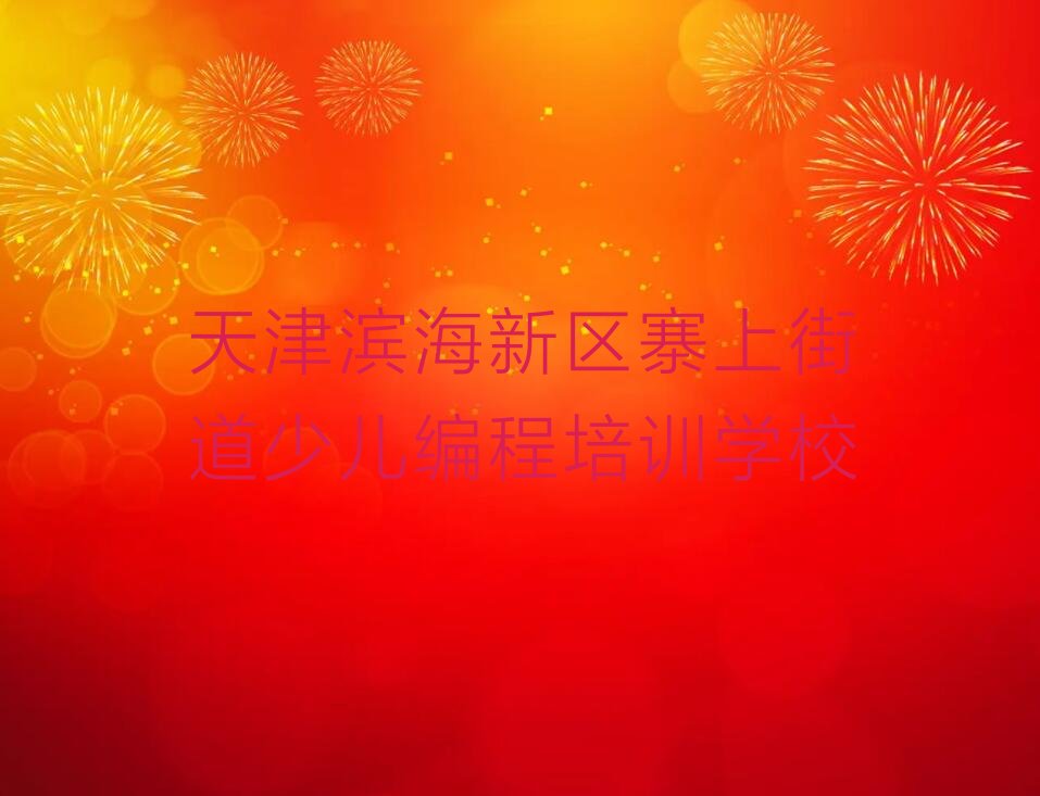 信息学奥赛编程