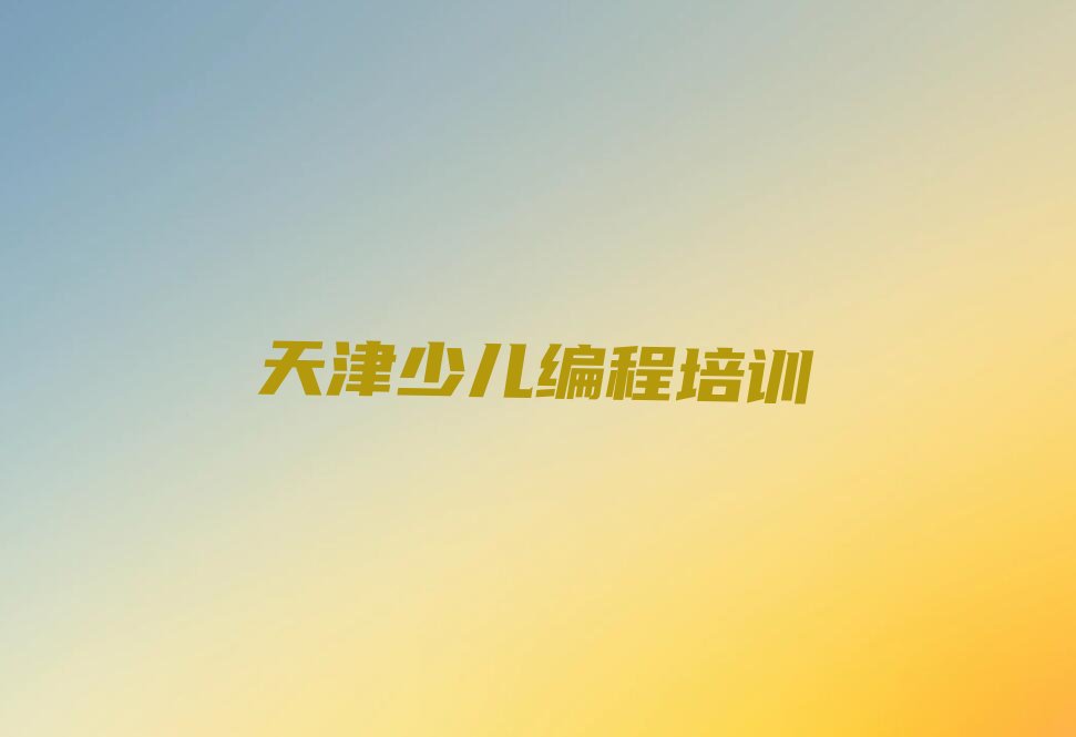 天津滨海新区寨上街道少儿编程培训学校