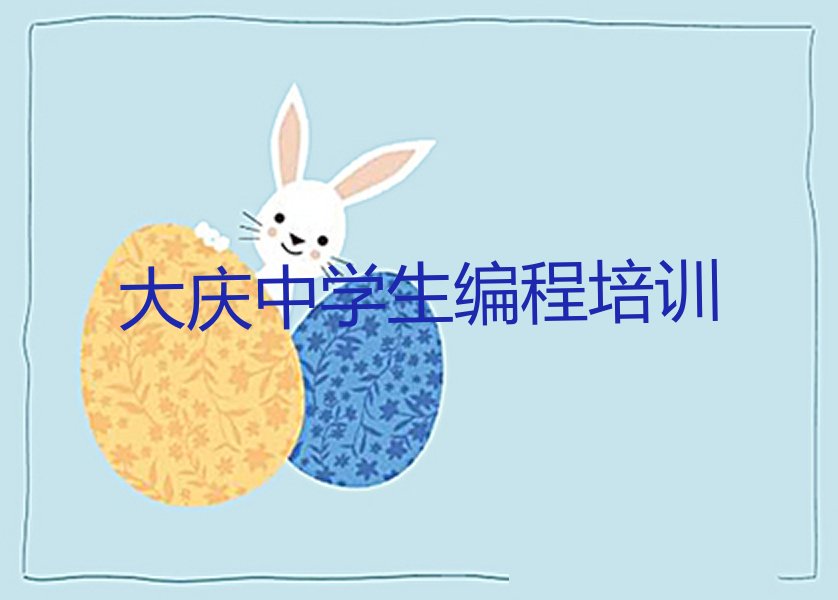 大庆中学生编程培训学校
