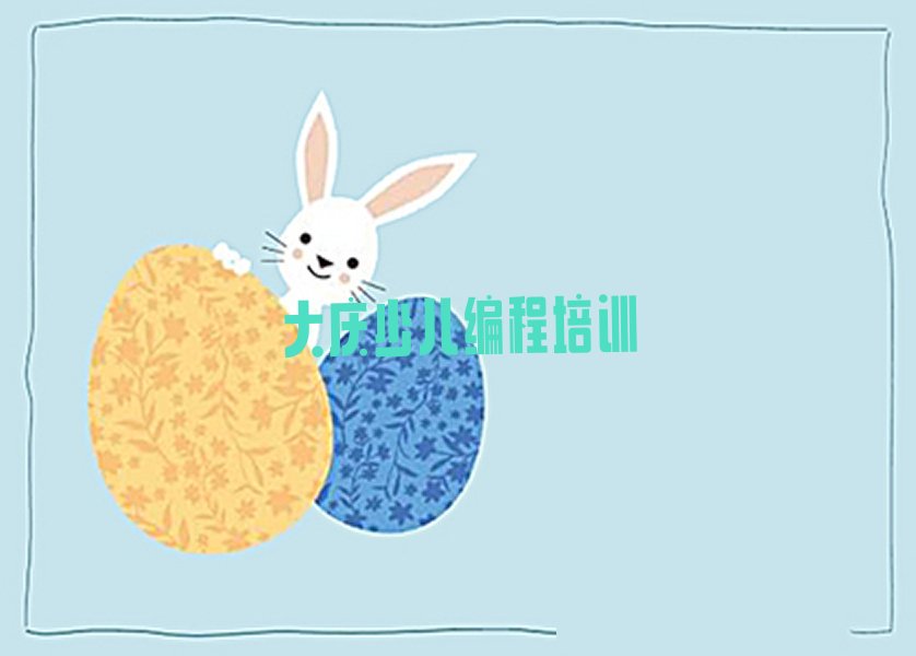 大庆中学生编程培训学校