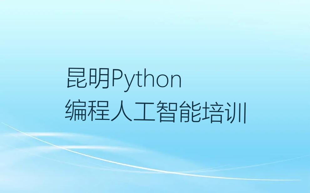 昆明呈贡区少儿编程培训