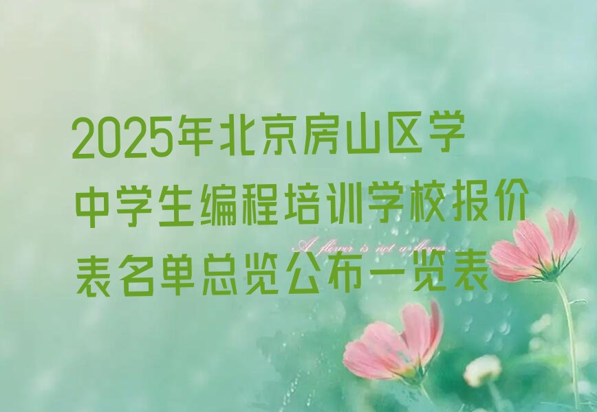 北京房山区佛子庄乡少儿编程培训学校