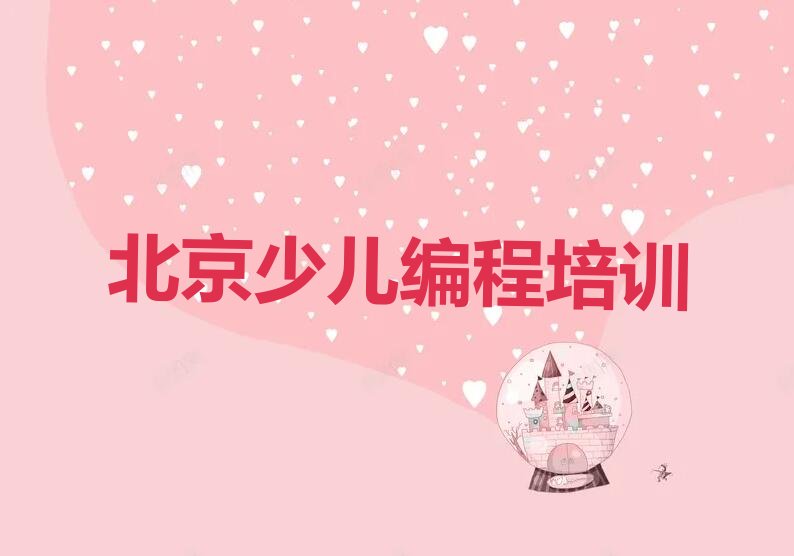 北京房山区佛子庄乡少儿编程培训学校