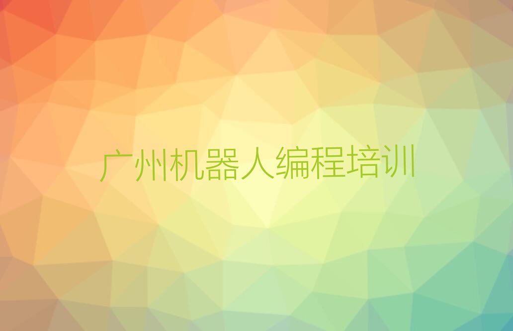 广州少儿编程培训学校
