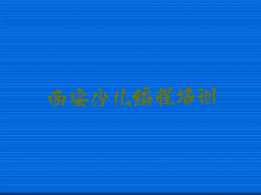 西安新城区少儿编程培训学校