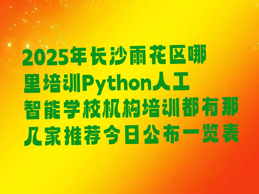 Python人工智能