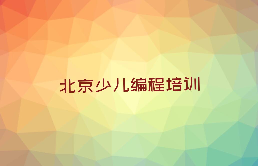 十大2025年北京房山区学中学生编程培训学校报价表名单总览公布一览表排行榜