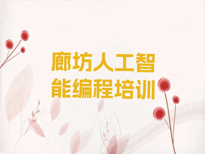 十大廊坊安次区人工智能编程培训网课排行榜