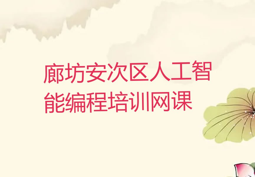 廊坊少儿编程培训