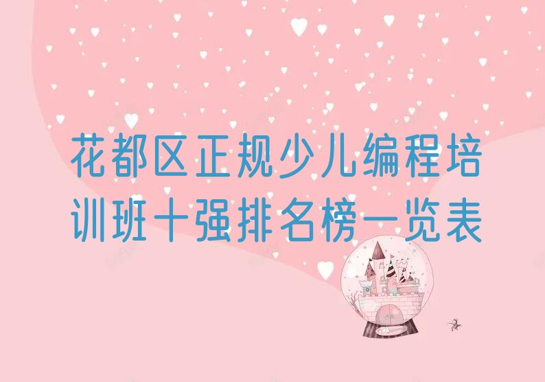 十大花都区正规少儿编程培训班十强排名榜一览表排行榜