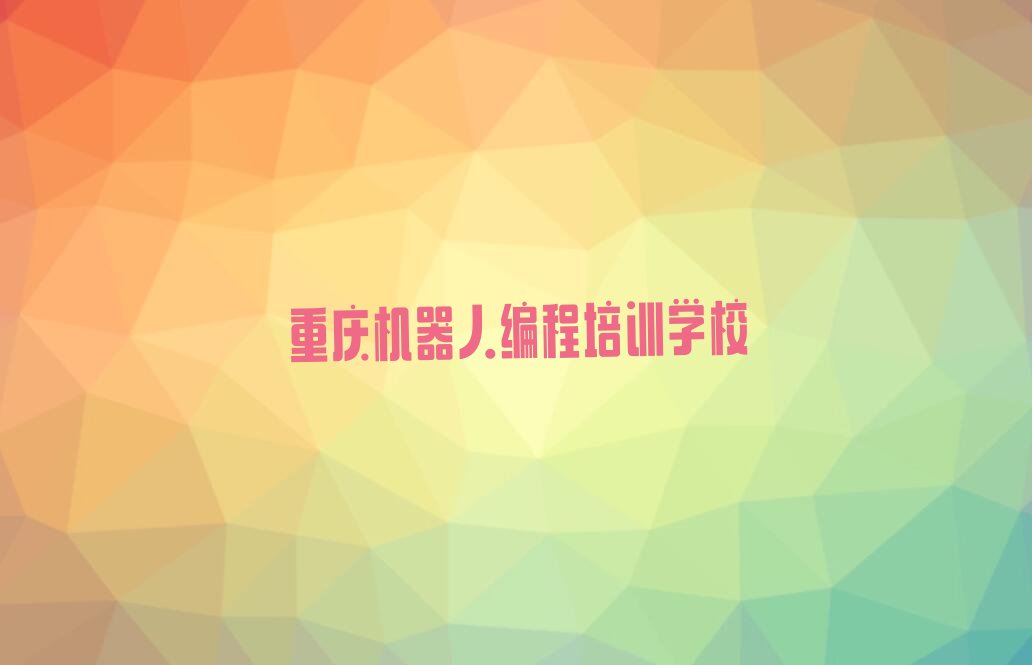 重庆机器人编程培训学校