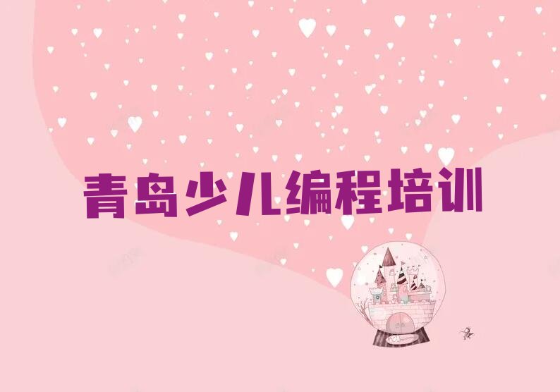 青岛城阳区少儿编程培训学校