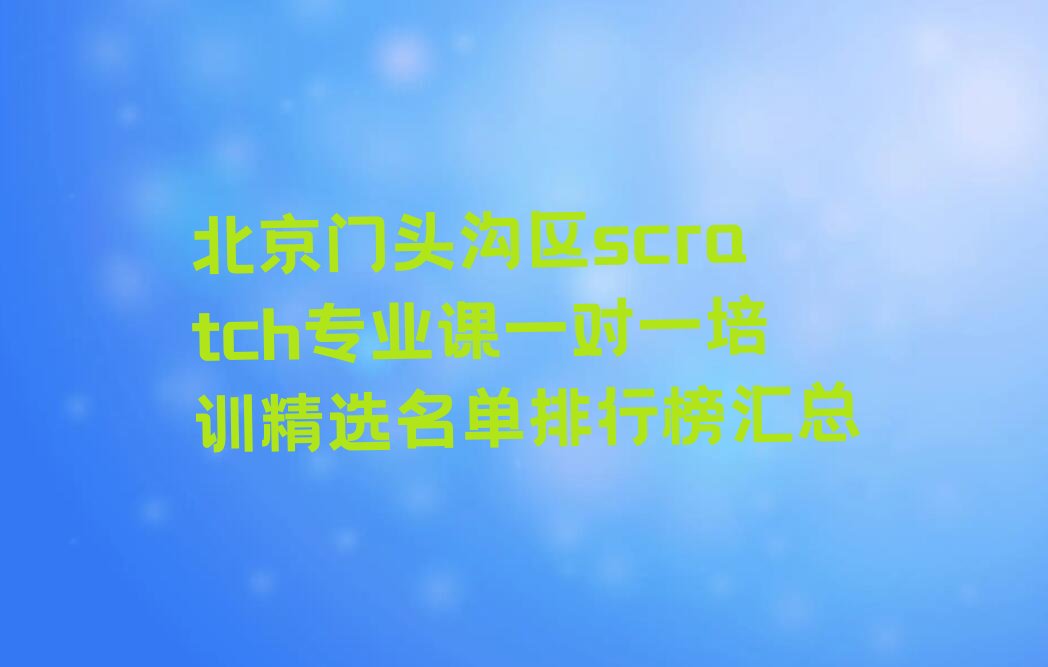 北京门头沟区清水镇scratch培训学校