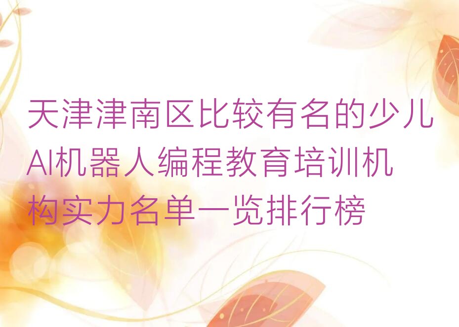 十大天津津南区比较有名的少儿AI机器人编程教育培训机构实力名单一览排行榜排行榜