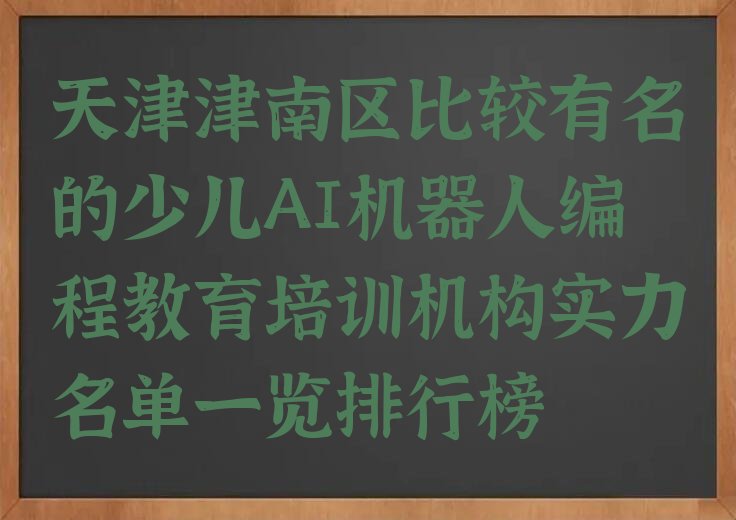 天津津南区少儿编程培训