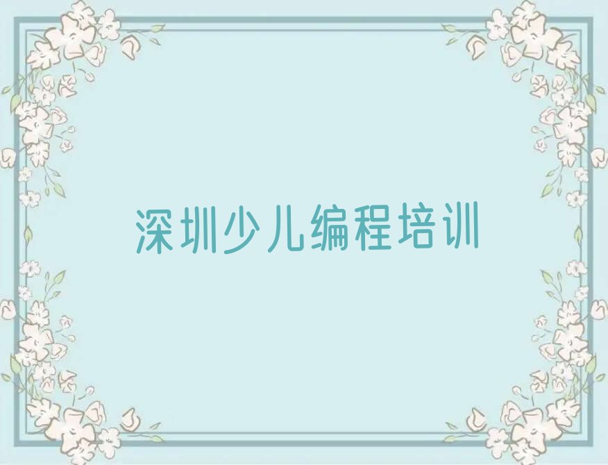 十大深圳龙华区哪个学少儿编程Python的学校好排行榜