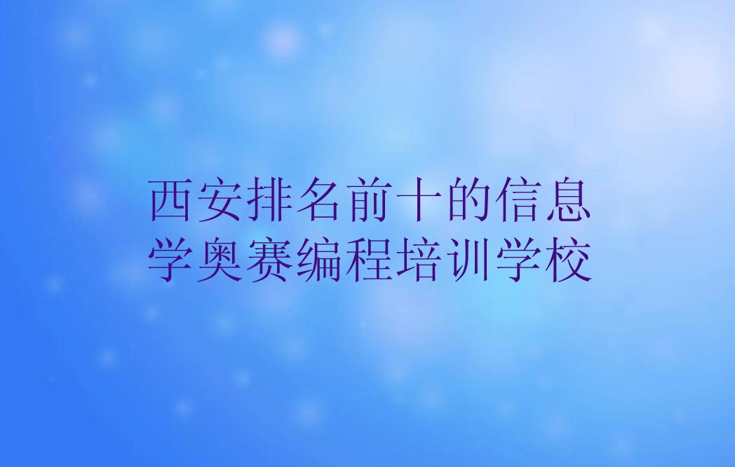 西安信息学奥赛编程培训学校