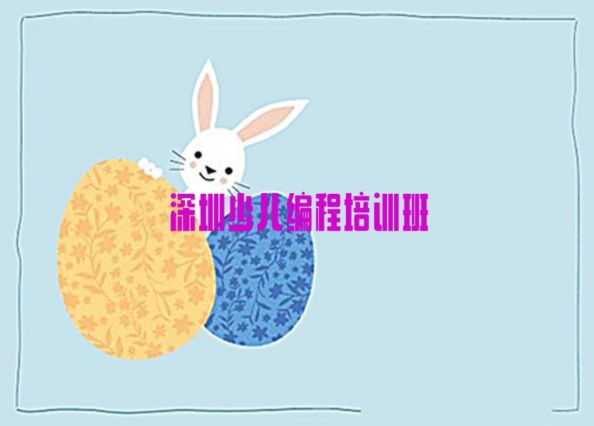十大深圳坪山区小孩编程性价比高的小孩编程培训机构今日新排名榜一览表排行榜