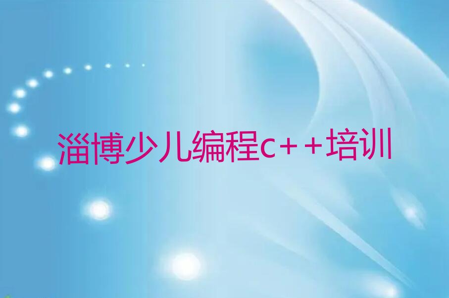 淄博少儿编程培训班