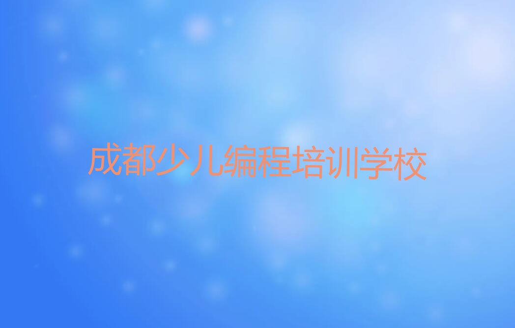 十大2025年成都双流区学人工智能编程那里好十大排名一览排行榜排行榜