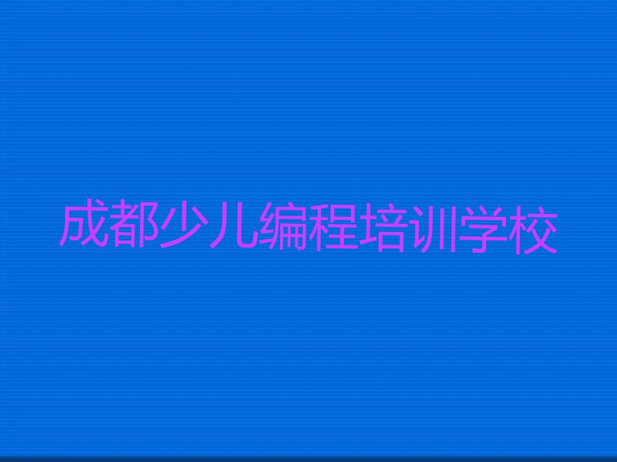 成都少儿编程培训学校