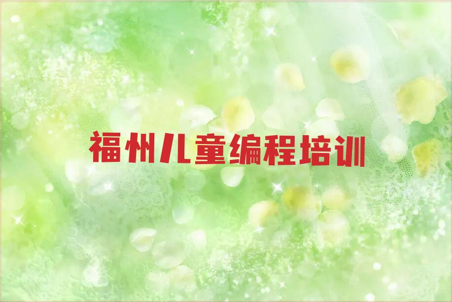十大福州潭头镇儿童编程培训机构多少钱排行榜