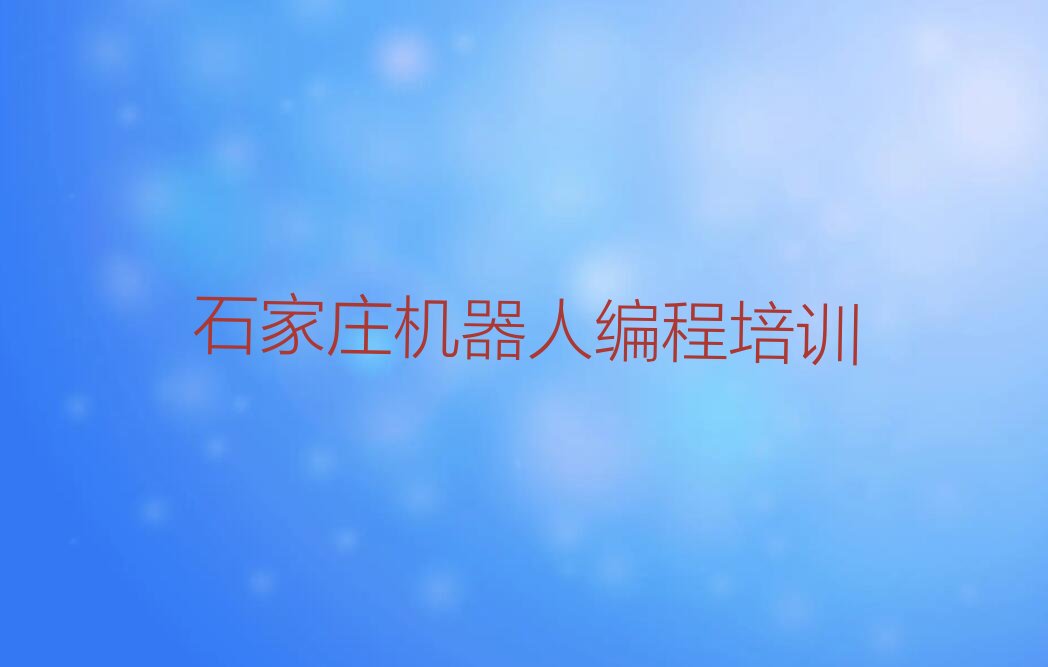 石家庄少儿编程培训