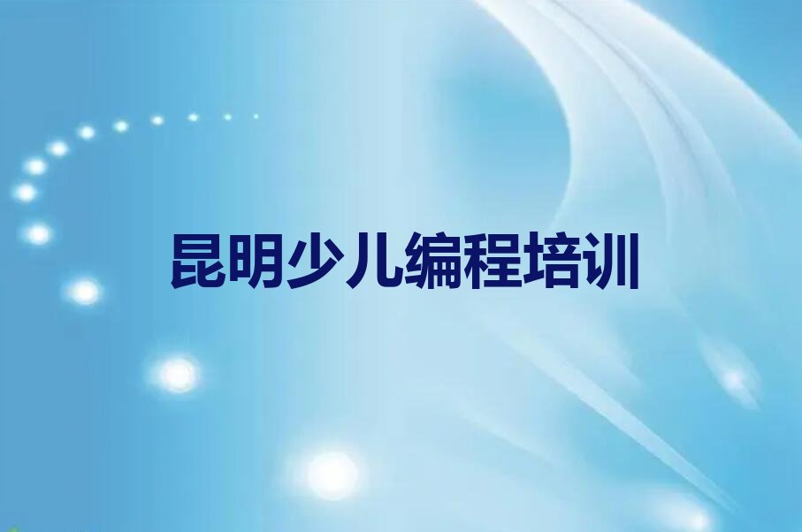 昆明官渡区少儿编程培训班