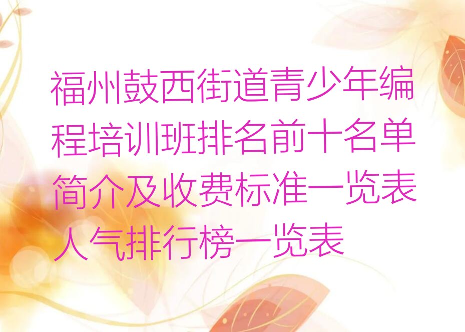 福州鼓楼区少儿编程培训学校