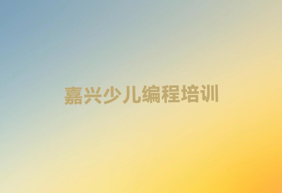 嘉兴秀洲区新城街道信息学奥赛编程培训学校