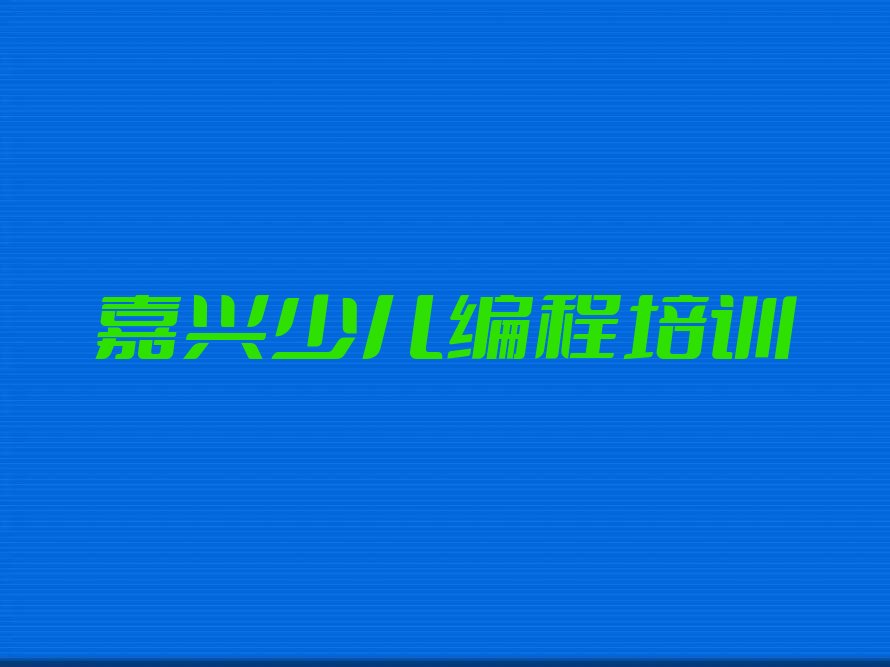 嘉兴秀洲区新城街道信息学奥赛编程培训学校