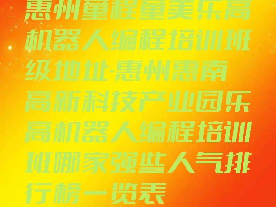 惠州惠城区乐高机器人编程培训学校