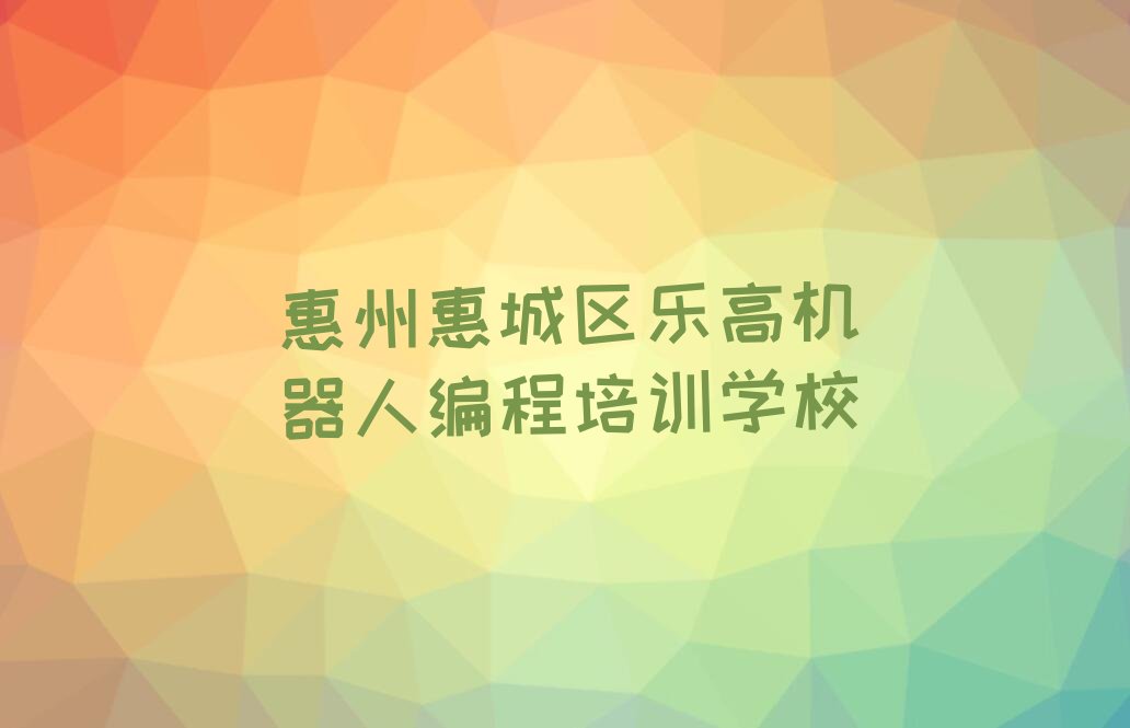 乐高机器人编程