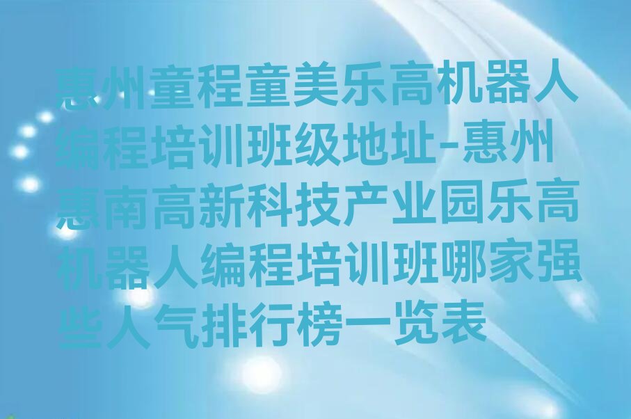 惠州惠城区乐高机器人编程培训学校