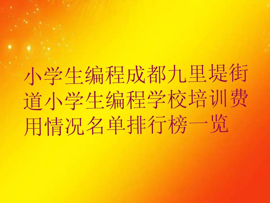 成都金牛区少儿编程培训中心