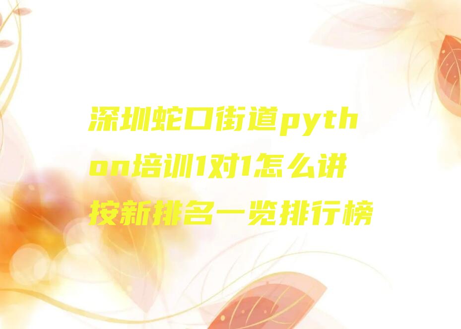 深圳南山区蛇口街道python培训学校