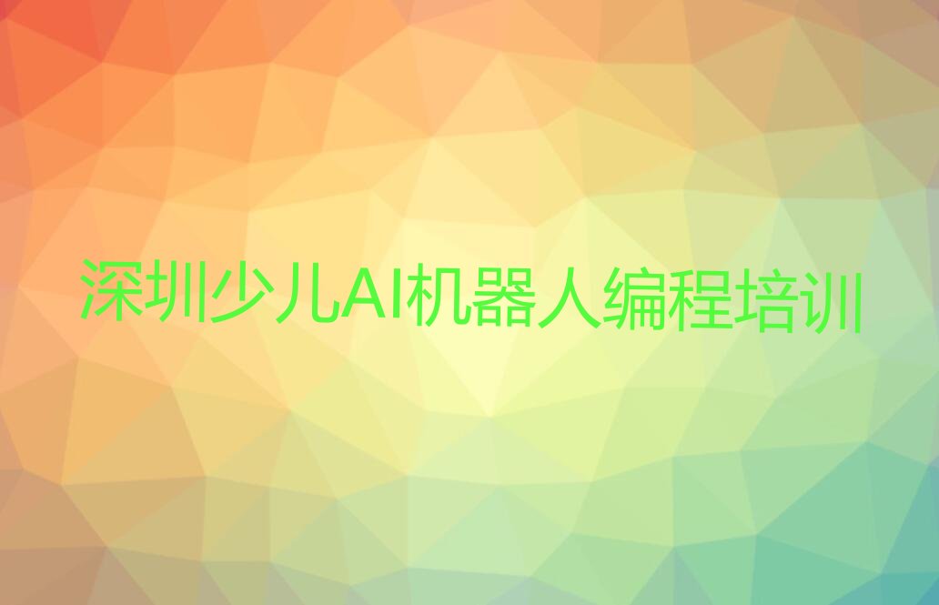 十大深圳龙岗区怎么学少儿AI机器人编程推荐十大排名一览表排行榜