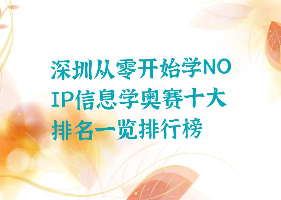 十大深圳从零开始学NOIP信息学奥赛十大排名一览排行榜排行榜