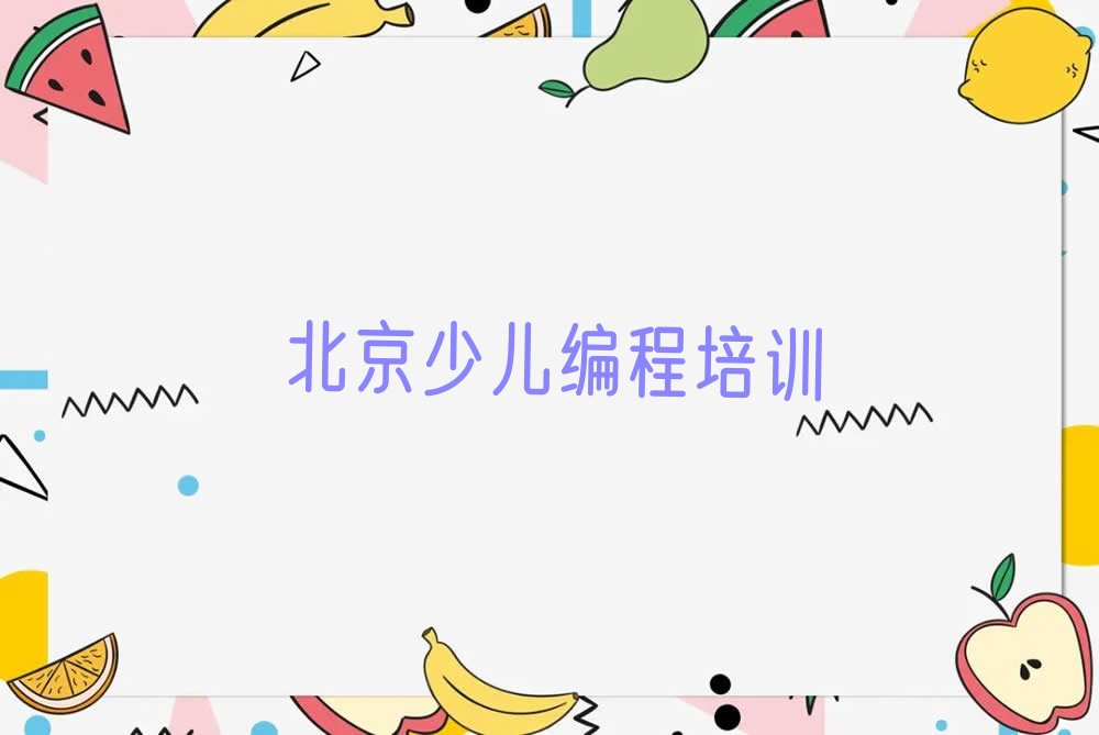 北京少儿编程培训班