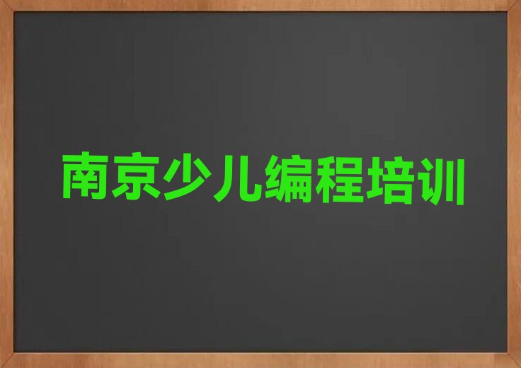 十大南京溧水区学人工智能编程最好的学校有哪些排行榜