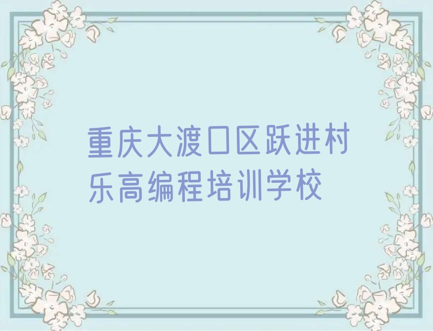 十大2025年重庆乐高编程培训班报班优惠推荐今日公布一览表排行榜