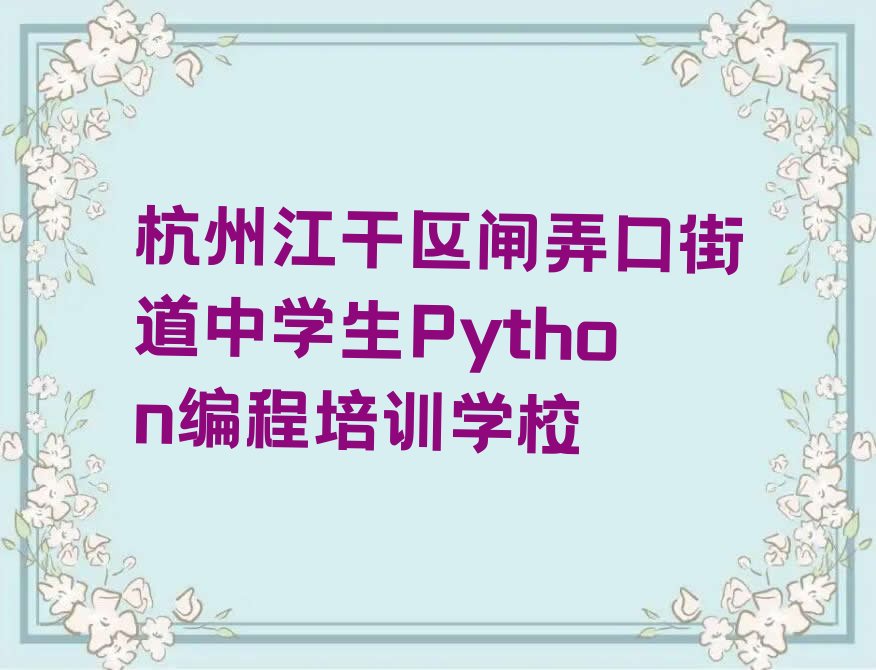 十大杭州江干区比较好的中学生Python编程培训班精选名单排行榜汇总排行榜