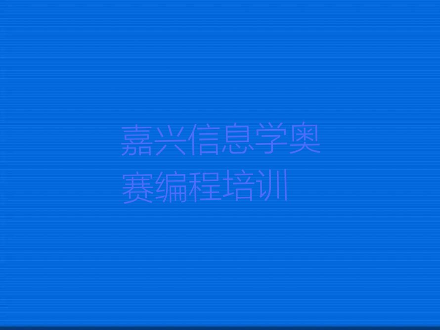 嘉兴秀洲区新城街道信息学奥赛编程培训学校