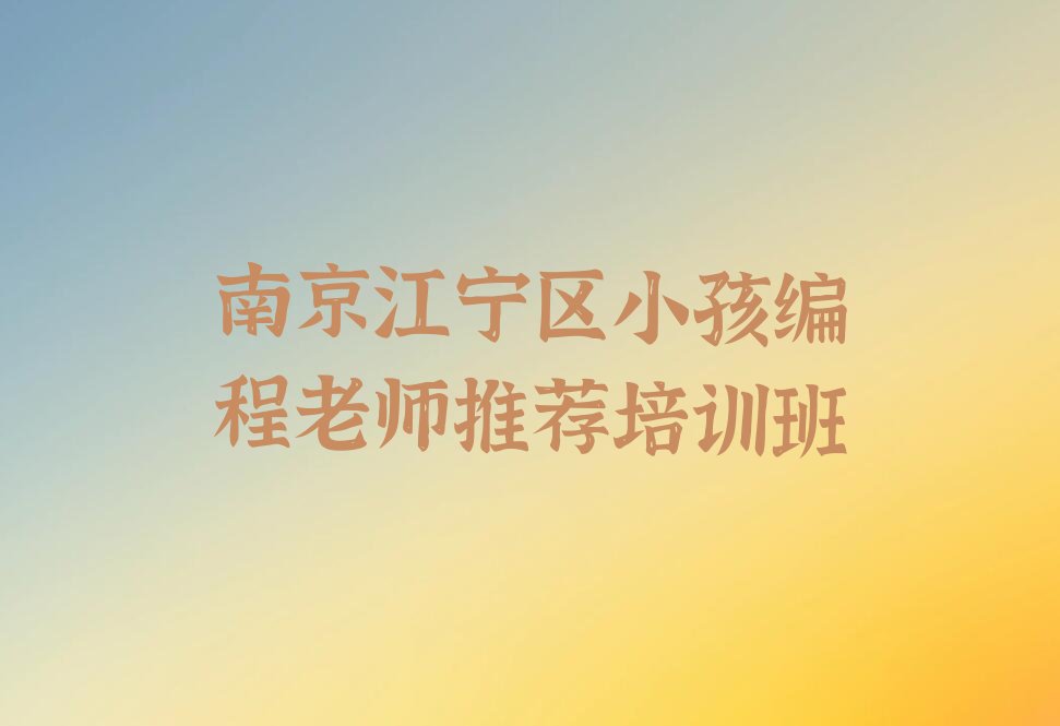 南京江宁区小孩编程培训学校